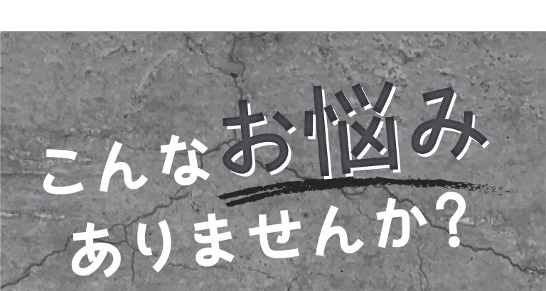 こんなお悩みありませんか？