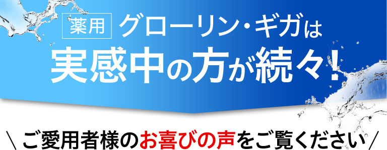 薬用グローリンギガは実感中の方が続々！