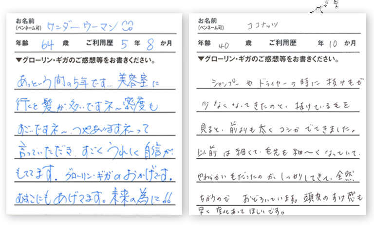 ご愛用者のお喜びの声