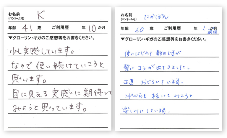 ご愛用者のお喜びの声