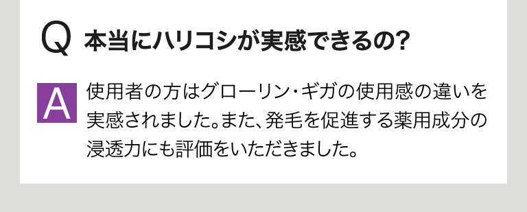 本当にハリコシが実感できるの？