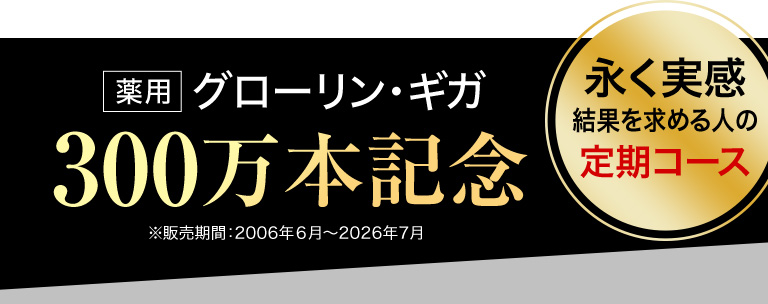 薬用グローリンギガ300万本記念