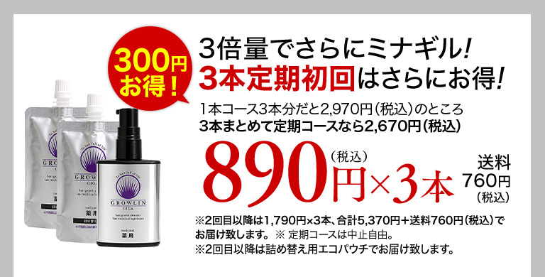 3倍量でさらにミナギル！3本定期コースはさらにお得！