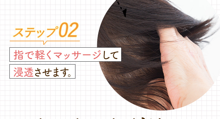 ステップ02　指で軽くマッサージして浸透させます。