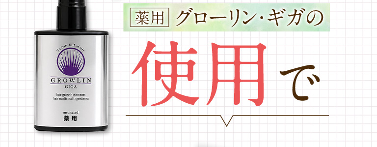 薬用グローリン・ギガの使用で
