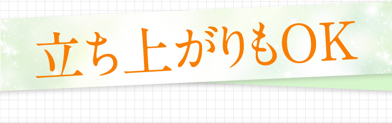 立ち上がりもOK