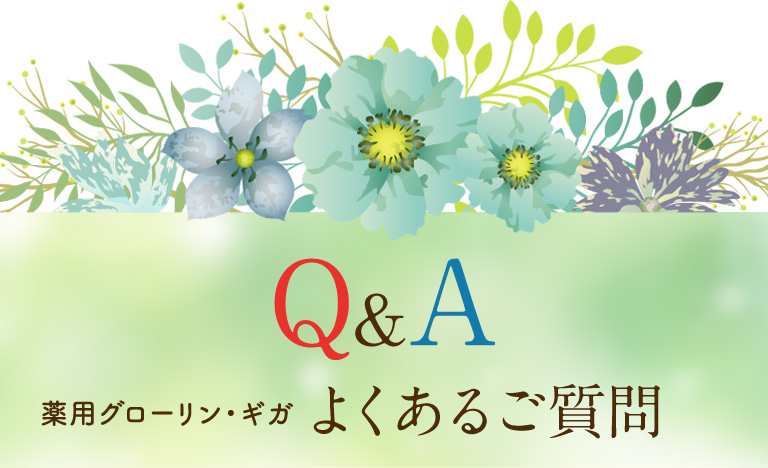 Q&A　薬用グローリン・ギガよくあるご質問