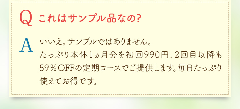 Qこれはサンプル品なの? Aいいえ。サンプルではありません。