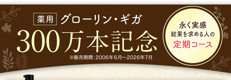 薬用グローリン・ギガ 290万本記念