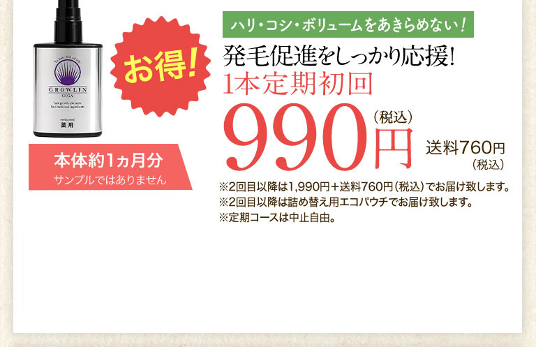 発毛促進をしっかり応援1本定期コース