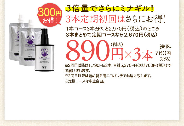 3倍量でさらにみなぎる！3本定期コース