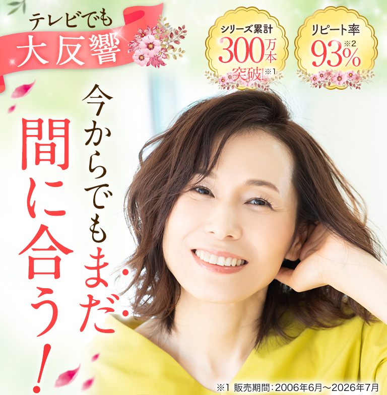 テレビでも大反響!今からでもまだ間に合う！