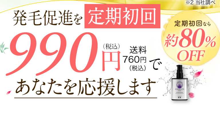 ボリュームUPするまで発毛促進をずっ～と990円であなたを応援します！