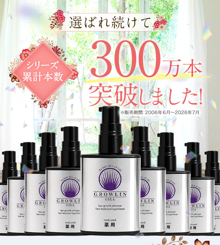 選ばれ続けてシリーズ累計290万本突破しました！