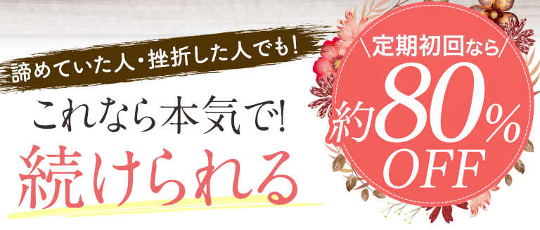 諦めていた人・挫折した人でも！これなら本気で!続けられる