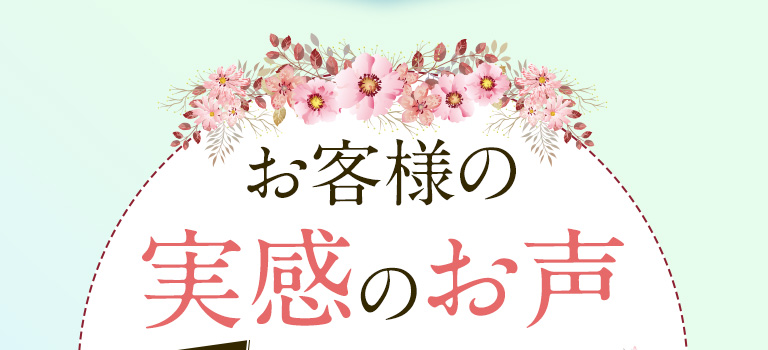 お客様の実感のお声