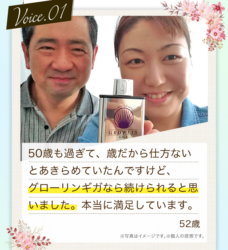 50歳も過ぎて、歳だから仕方ないとあきらめていたんですけど、グローリンギガなら続けられると思いました。本当に満足しています。