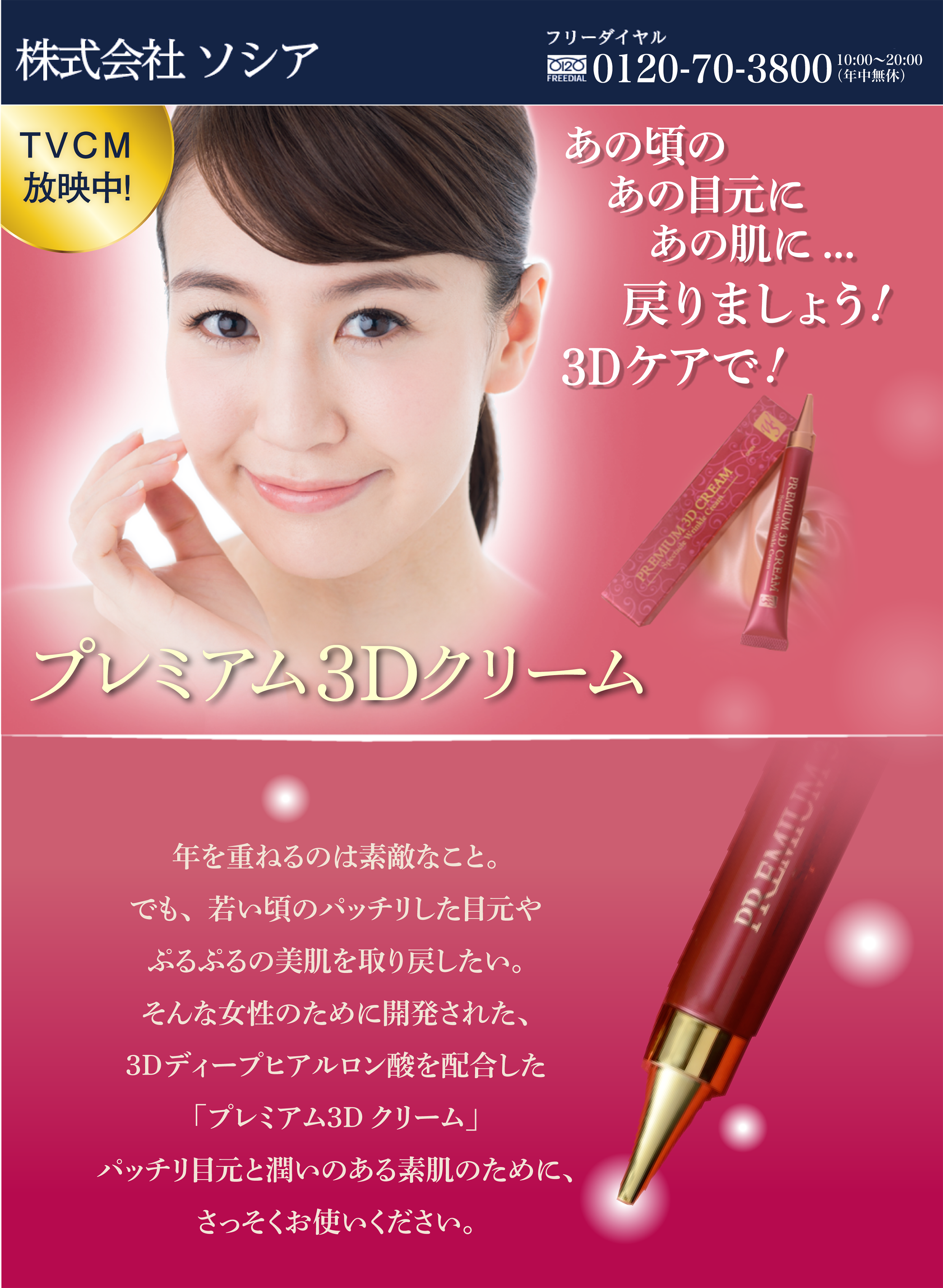 あの頃のあの肌に...戻りましょう！３Dケアで！年を重ねるのは素敵なこと。でも、若い頃のぷるぷるの美肌を取り戻したい。そんな女性のために開発された、３Dディープヒアルロン酸を配合した「プレミアム３Dクリーム」潤いのある素肌のために、さっそくお使いください。