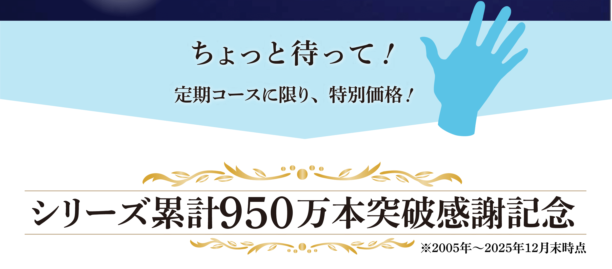 ちょっと待って！ 定期コースに限り、特別価格！