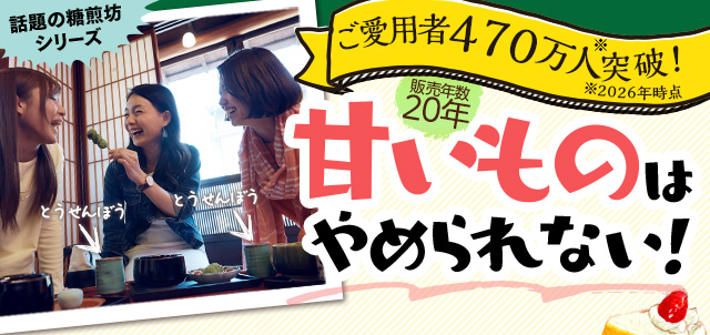ご愛用者様470万人突破！販売年数20年　甘いものはやめられない！