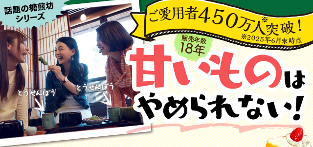 ご愛用者450万人突破！販売年数18年　甘いものはやめられない！