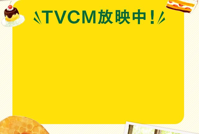 TVCM放映中！