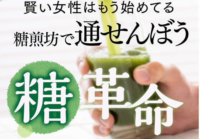 だから賢い女性はもう始めている糖煎坊で通せんぼ