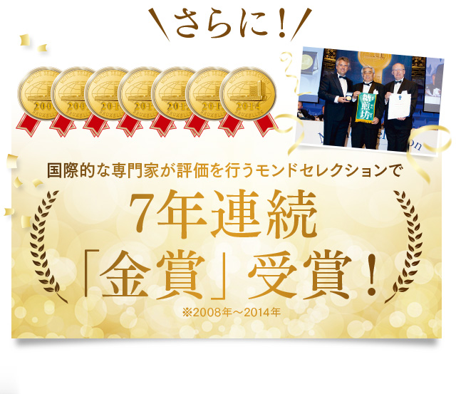 7年連続「金賞」受賞