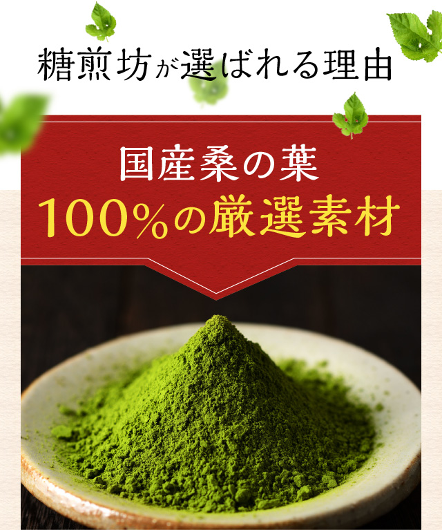 糖煎坊が選ばれる理由