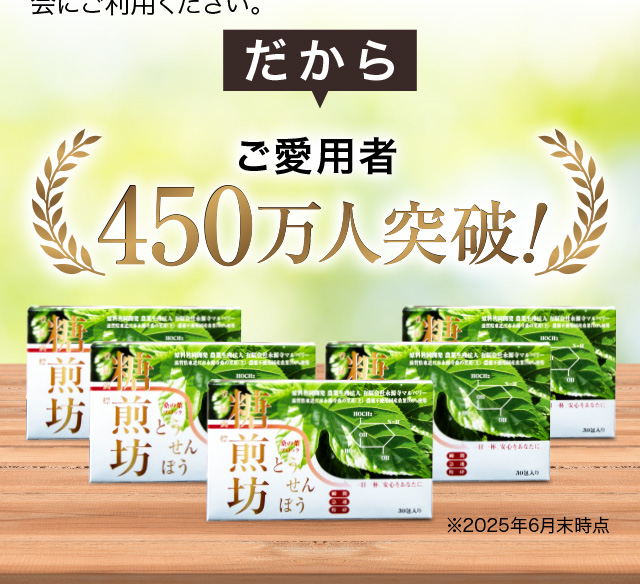 だからご愛用者450万人突破！