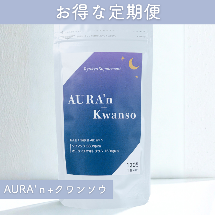 【定期便限定】AURA'ｎ+Kwanso（送料込）