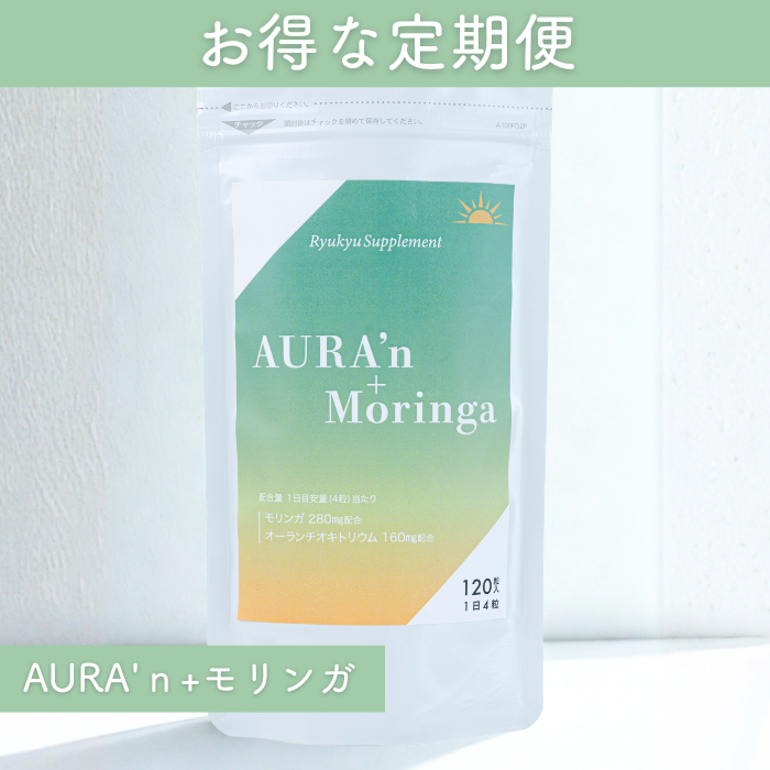 【定期便限定】AURA'ｎ+Moringa（送料込）