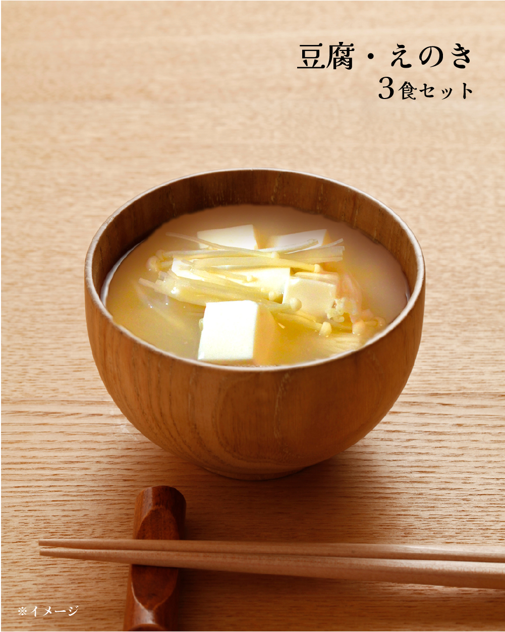 MISO CUBE 豆腐えのき（３食入）