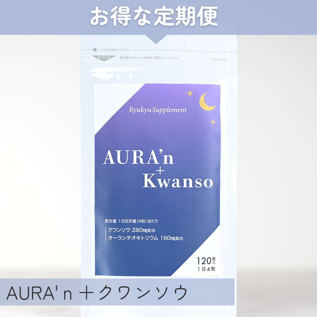 【定期便限定】AURA'ｎ+Kwanso（送料込）