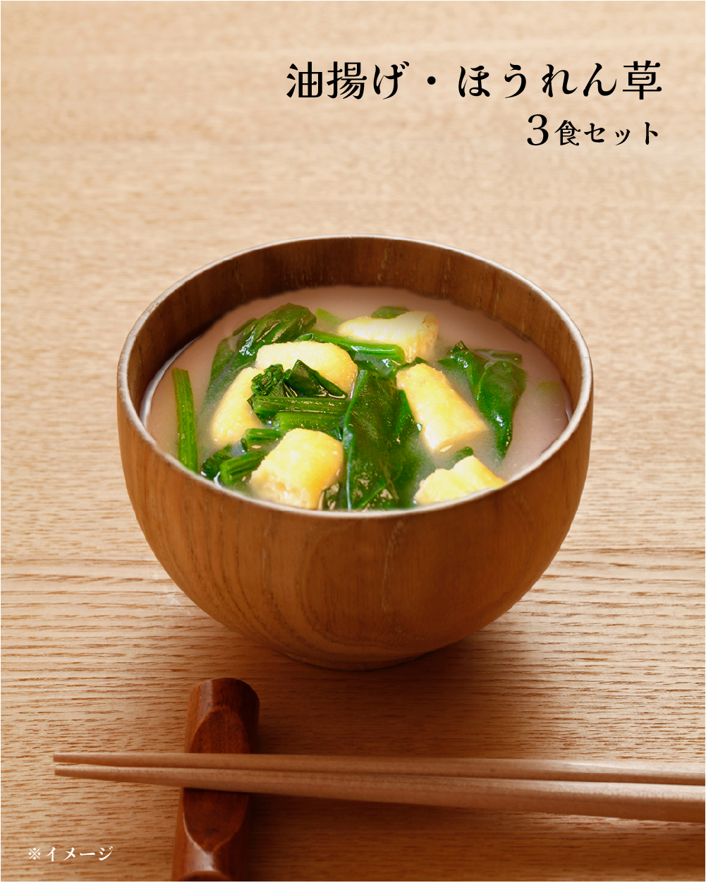 MISO CUBE 油揚げほうれん草（3食入）