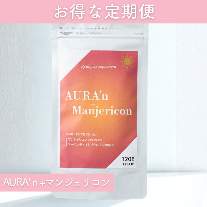 【定期便限定】AURA'ｎ+Manjericon（送料込）
