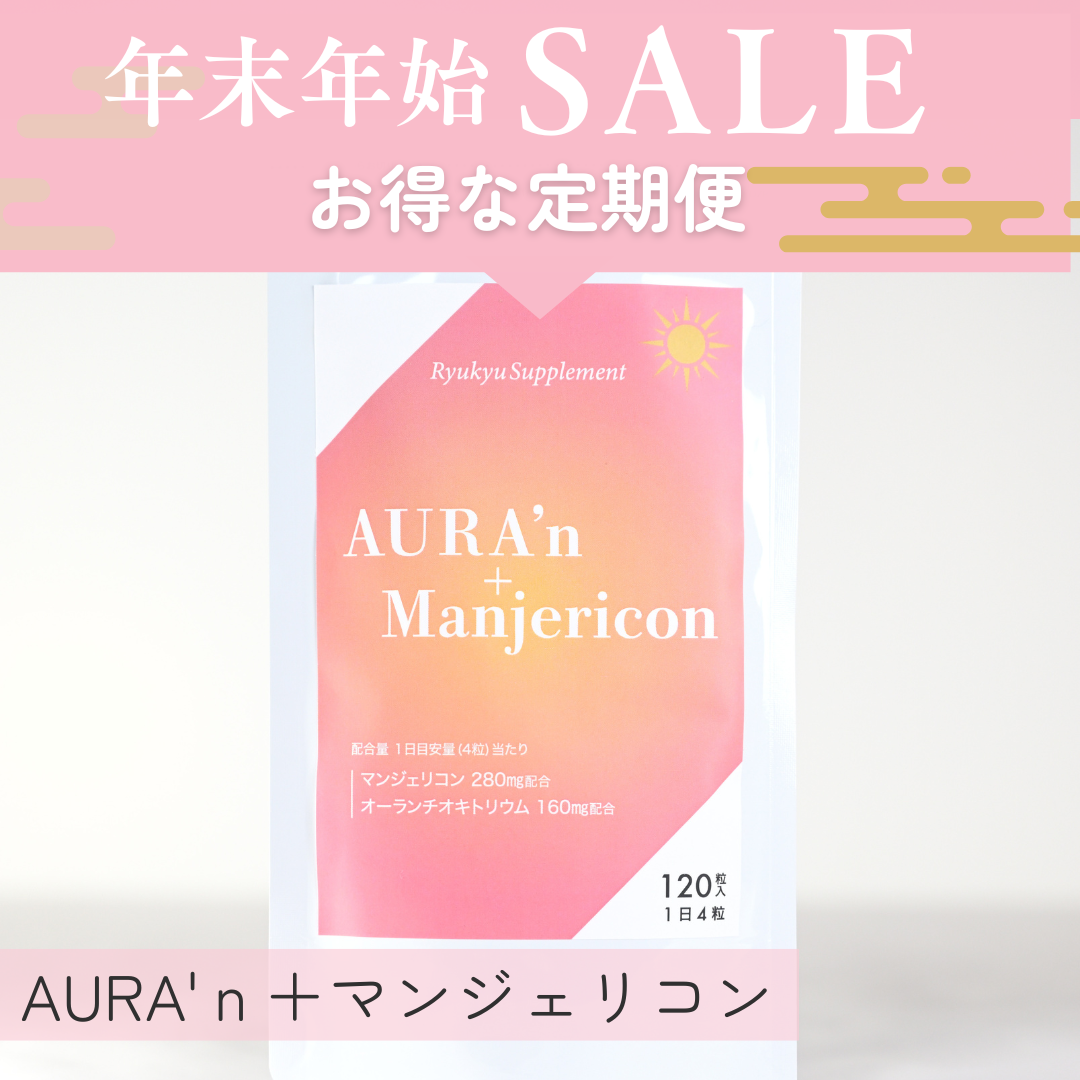 【定期便限定】AURA'ｎ+Manjericon（送料込）年末年始キャンペーン