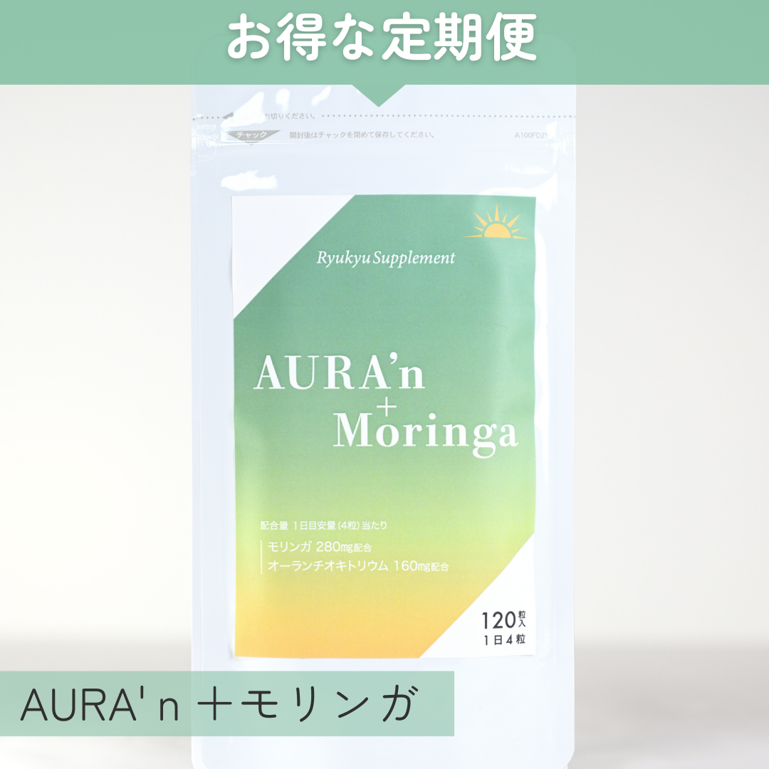 【定期便限定】AURA'ｎ+Moringa（送料込）