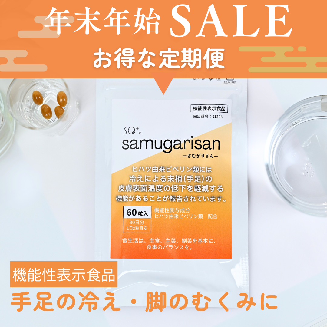 【定期便限定】samugarisan【送料込】年始キャンペーン