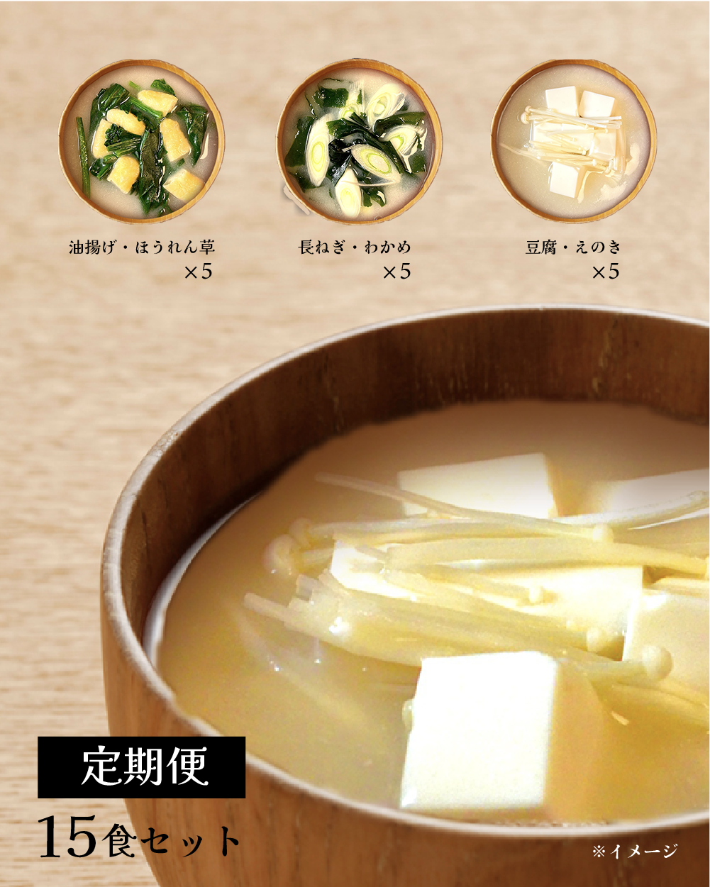（定期便限定）MISO CUBE ３種類１５食【送料込】