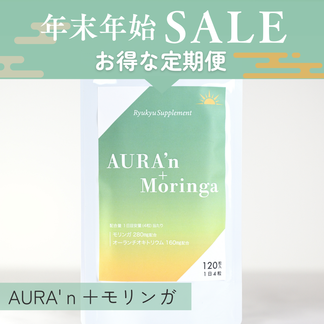 【定期便限定】AURA'ｎ+Moringa（送料込）年末年始キャンペーン