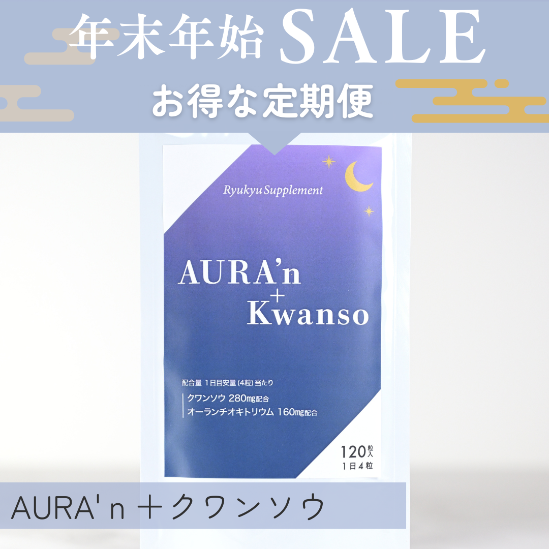 【定期便限定】AURA'ｎ+Kwanso（送料込）年末年始キャンペーン
