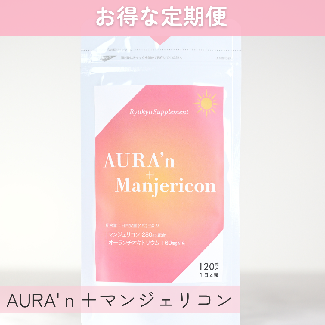 【定期便限定】AURA'ｎ+Manjericon（送料込）