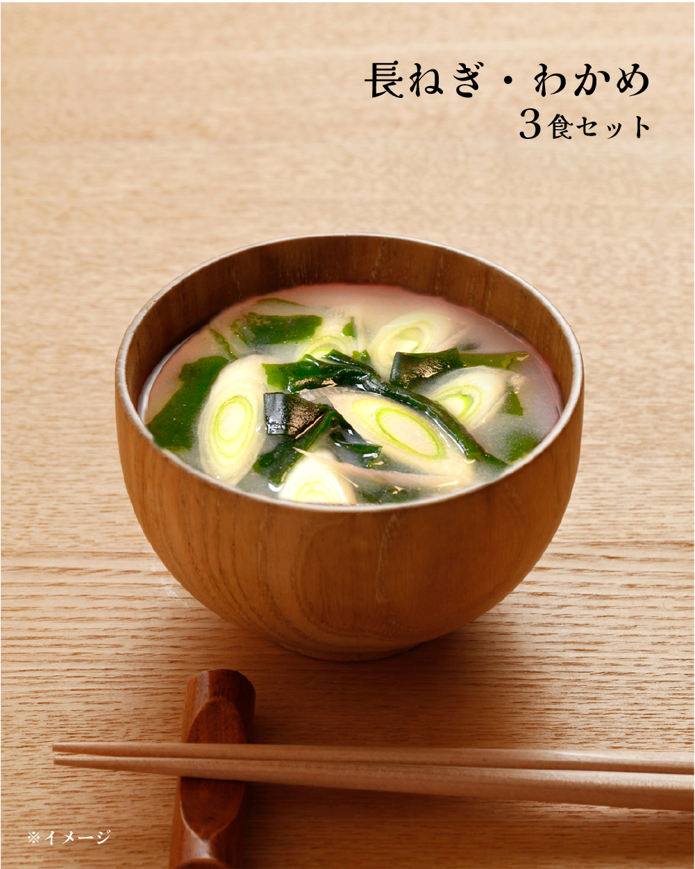 MISO CUBE 長ねぎわかめ（３食入）