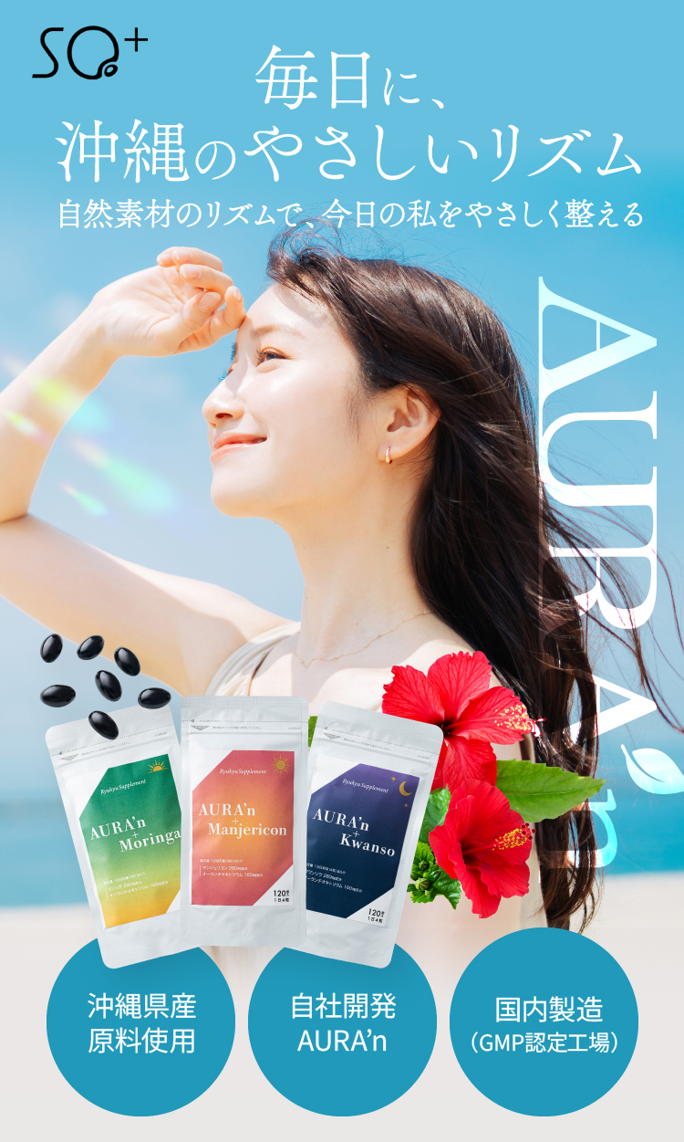 毎日に、沖縄のやさしいリズム 自然素材のリズムで、今日の私をやさしく整える AURA’n