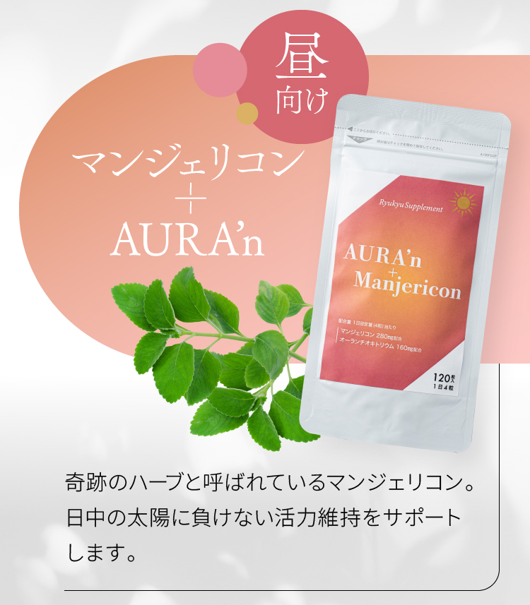 昼向け マンジェリコン + AURA’n 奇跡のハーブと呼ばれているマンジェリコン。日中の太陽に負けない活力維持をサポートします。