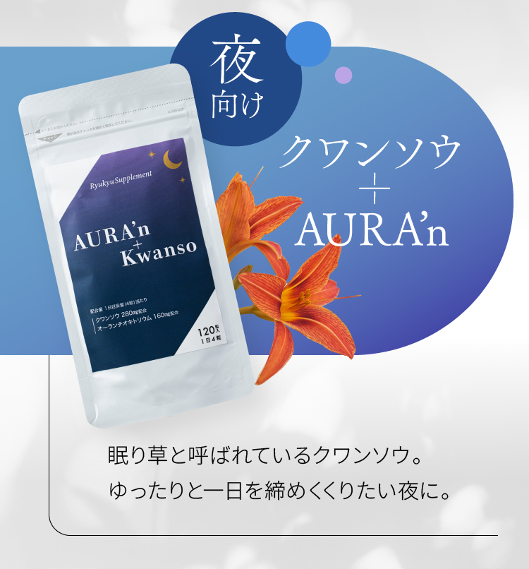 夜向け クワンソウ + AURA’n 眠り草と呼ばれているクワンソウ。ゆったりと一日を締めくくりたい夜に。
