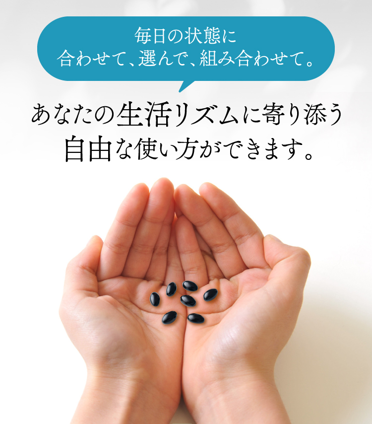 毎日の状態に合わせて、選んで、組み合わせて。あなたの生活リズムに寄り添う自由な使い方ができます。
