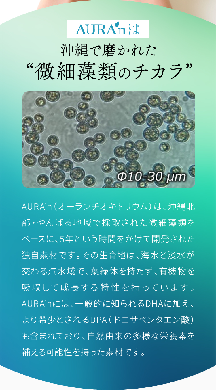AURA’nは沖縄で磨かれた“微細藻類のチカラ”