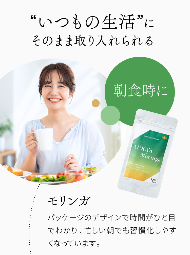 “いつもの生活”にそのまま取り入れられる 朝食時にモリンガ